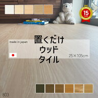 置くだけ抗菌フロアタイルウッドシリーズ接着剤不要の木目フローリング床材250 x 1050 x 4.5mm 8枚/ケー…