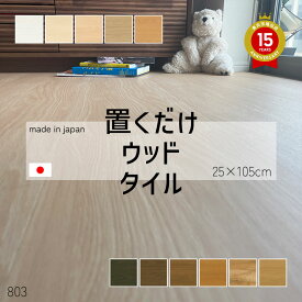 置くだけ抗菌フロアタイルウッドシリーズ接着剤不要の木目フローリング床材250 x 1050 x 4.5mm 8枚/ケース（=2.1平方m）賃貸OK 簡単施工タイル[国内工場生産/日本製]置くだけ敷くだけDIYリフォームタイル【送料無料】