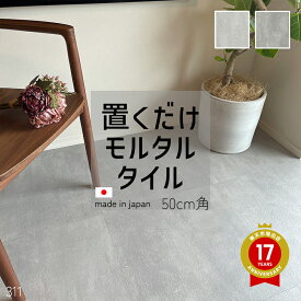 【楽天ランキング1位】【レビューで500円クーポン】日本製 抗菌フロアタイル 置くだけ モルタルコンクリート柄 賃貸OK 接着剤不要 500×500mm 8枚(2平米) 国内工場生産 送料無料