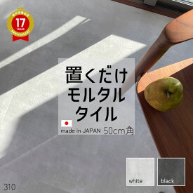 2025年新色発売！置くだけホワイト＆ブラックモルタルタイル コンクリート柄 抗菌フロアタイル 500 x 500 x 4.5mm 8枚/ケース（＝2平方m） 賃貸OK 接着剤不要の簡単施工タイル [国内工場生産/日本製]