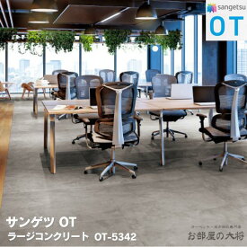 OT-5340,OT-5341,OT-5342サンゲツ ラージコンクリート[1000 × 1000 x 5mm 2枚/ケース] サンゲツOT vol.10 置敷き帯電防止ビニル床タイル