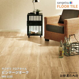 WD-2135,WD-2136,WD-2137サンゲツ フロアタイル ビンテージオーク[180mm x 1200mm x 2.5mm 15枚/1ケース] 【FLOOR TILE2023-2026】