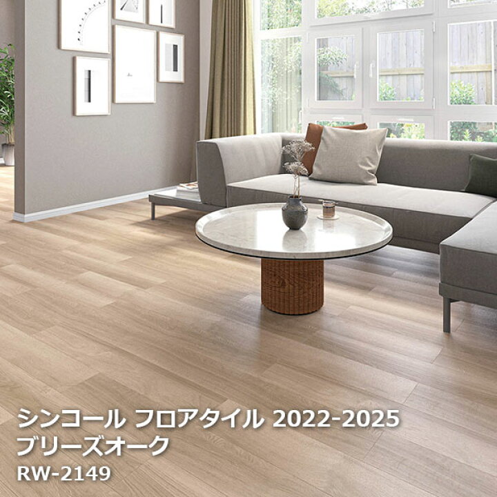 楽天市場】RW-2149,RW-2150シンコール フロアタイルコレクション2022  