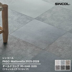 RS-3147~RS-3160シンコール フロアタイルコレクション2025-2028 オールドコンク457.2mm x 457.2mm x 2.5mm厚 20枚/1ケース(約4.18平方m)【PASO/Mattonella 2025-2028】