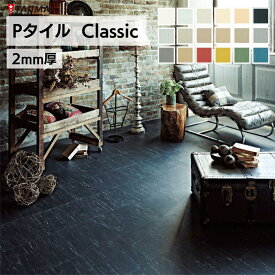 タジマ Pタイル Classic クラシック【 2mm厚 】フロアタイル塩ビ床タイルP-1,P-10,P-11,P-12,P-13P-17,P-22,P-23,P-25,P-32P-35,P-41,P-44,P-66,P-61P-62,P-74,P-78