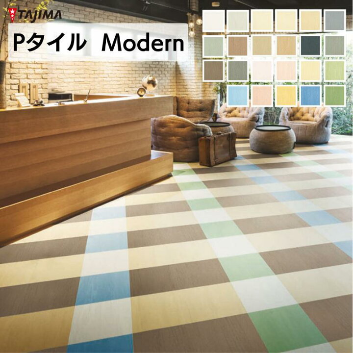 楽天市場】タジマ Pタイル Modern モダンフロアタイル塩ビ床タイルA-6 