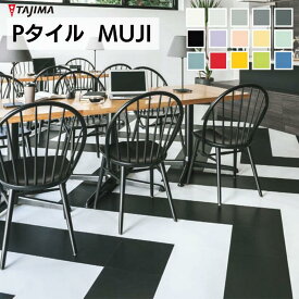 タジマ Pタイル MUJIフロアタイル塩ビ床タイルPRD-401,PRD-402,PRD-404,PRD-445,PRD-449,PRD-461,PRD-463,PRD-466,PRD-467,PRD-468,PRD-469,PRD-474,PRD-475,PRD-476,PRD-468