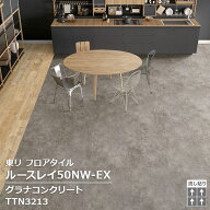 TTN3213 東リ ルースレイタイル2025 ルースレイ50NW-EX グラナコンクリート 500 x 500 x 5mm厚 10枚/1ケ…