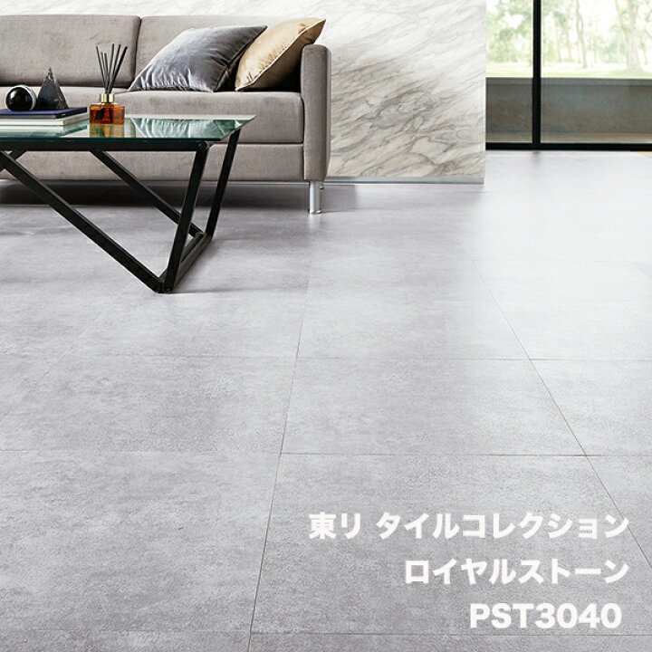 楽天市場】PST3038~PST3042ロイヤルストーンスムースコンクリート東リ 