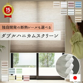 断熱ならハニカムサーモスクリーン 日本製セイキ総業 mm単位でサイズオーダー【ダブルハニカム】 【自動見積もり商品】独自開発のT字形状断熱レール仕様がおすすめ