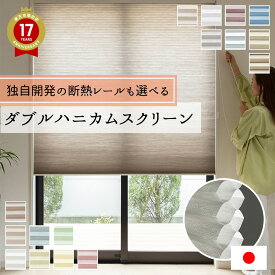 断熱ならハニカムサーモスクリーン 日本製セイキ総業 mm単位でサイズオーダー【ダブルハニカム】 【自動見積もり商品】独自開発のT字形状断熱レール仕様がおすすめ