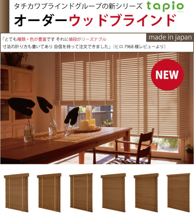 楽天市場】サイズオーダー ウッドブラインドタチカワブラインド 