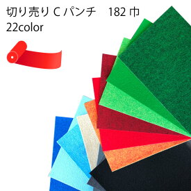 切売りCパンチカーペット（182cm巾）ダイニックジュノ コロナ22 [沖縄&離島送付不可] [自動見積もり商品]