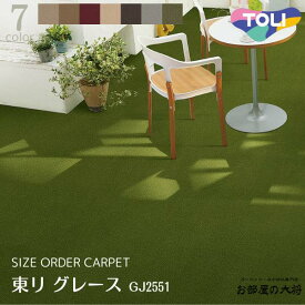 [自動見積り商品]東リ グレースサイズオーダーカーペット GJ2508,GJ2516,GJ2528,GJ2540GJ2548,GJ2549,GJ2551[東リロールカーペット2023-2027]