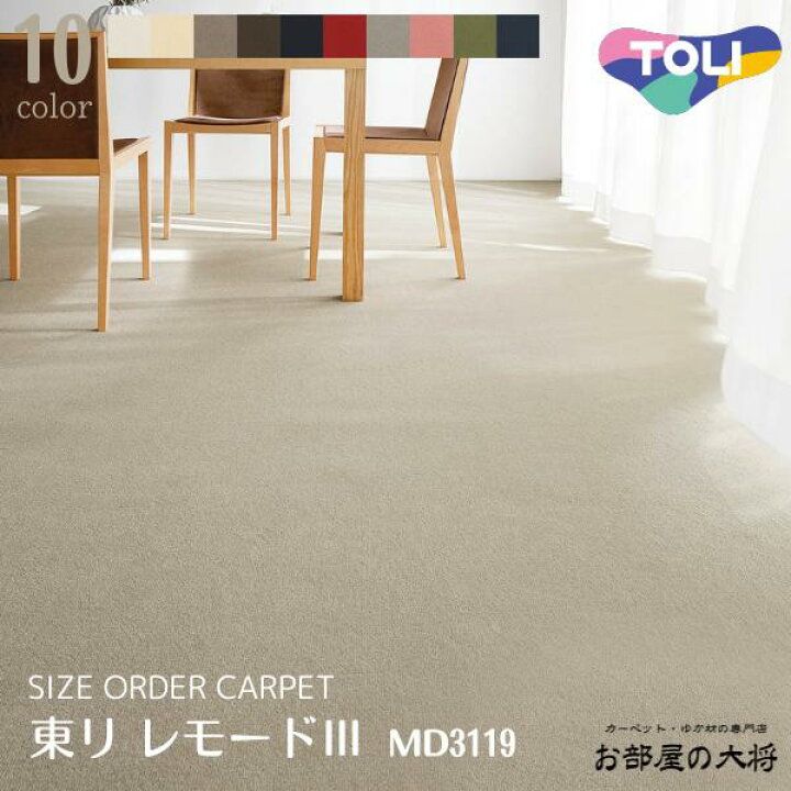楽天市場】東リ レモード3サイズオーダーカーペット MD3101,MD3105 