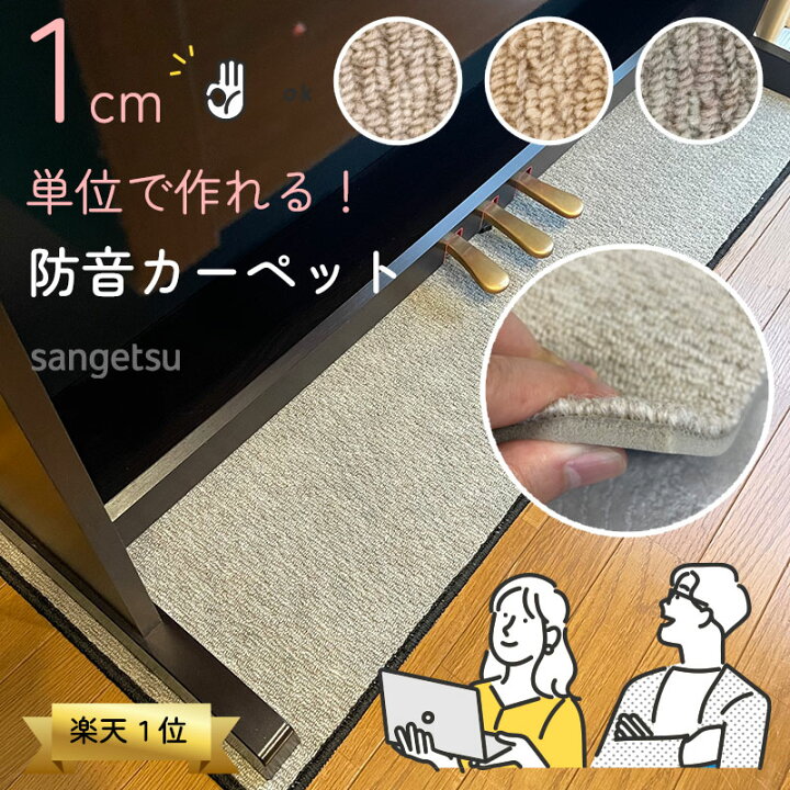 楽天市場】防音カーペット【サイズオーダー】 サンゲツ サン 