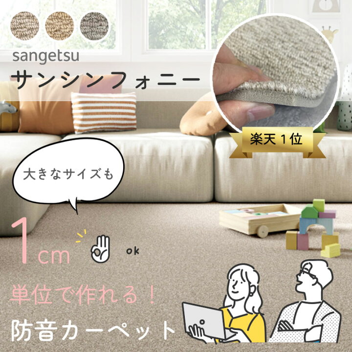 楽天市場】防音カーペット【サイズオーダー】 サンゲツ サン 
