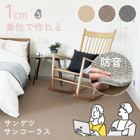 大きなサイズも作れるサンゲツ 防音カーペット 防音マットサンコーラスCHR-1141,CHR-1142,CHR-1143 サンゲツ オーダーカーペット2023-2026【サイズオーダー】【自動見積もり商品】