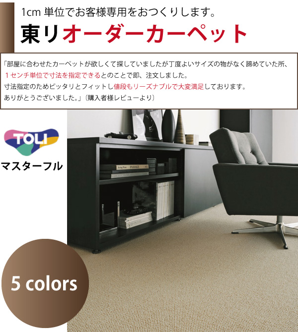 最大15%OFFクーポン 日本製 東リ カーペットマスターフルオーバーロック仕様6帖用261×352cm 新生活