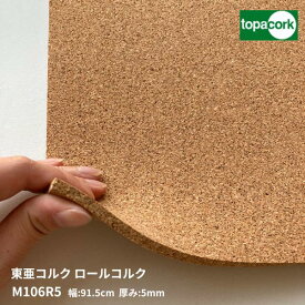 東亜コルク コルクシート 壁用ロールコルクm106r5 915mm巾5mm厚 細目 【購入は自動見積もりから】