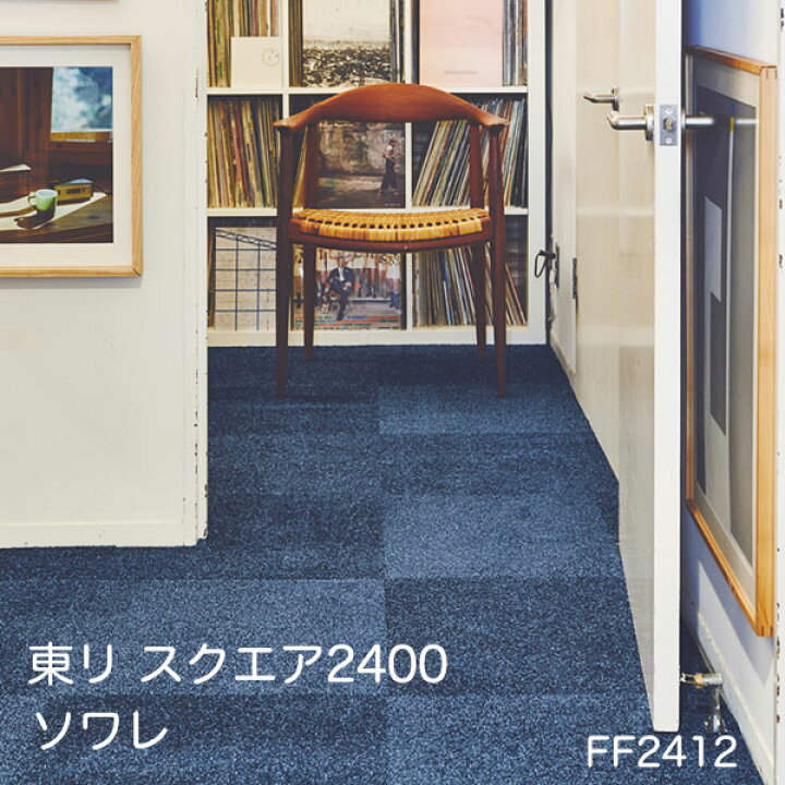 楽天市場】東リ ファブリックフロアFF2400スクエア2400ソワレ裏面吸着 