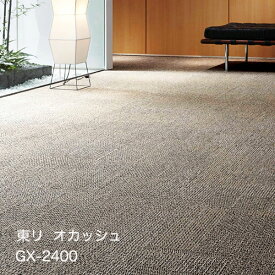 GX-2400シリーズ東リ GXタイルカーペット オカッシュ GX2401,GX2402,GX2403,GX2404 ケース（50cm角/16枚）販売