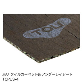 TCPUS-4東リ GXタイルカーペット 東リタイルカーペット用 アンダーレイシート(4mm厚) （950mm 20m 4mm厚）販売