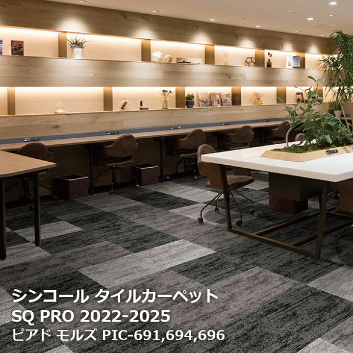 シンコールタイルカーペットSQピアドモルズ未使用品