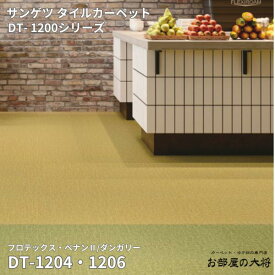 DT-1200シリーズサンゲツタイルカーペットフロテックス・ペナン2/ダンガリーDT-1201,DT-1202,DT-1203DT-1204,DT-1205,DT-1206DT-1207,DT-1210,DT-121350cm角 12枚入り/1ケース（3平方m）