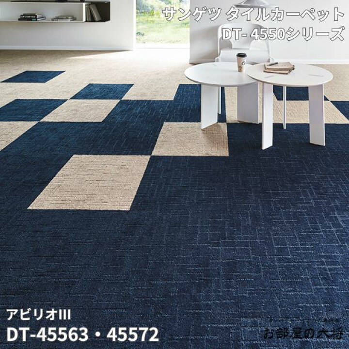 楽天市場】DT-4550シリーズサンゲツタイルカーペットアビリオ3DT-45563 
