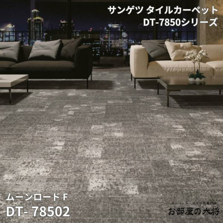 楽天市場】DT-7850シリーズサンゲツタイルカーペットムーンロード F DT 