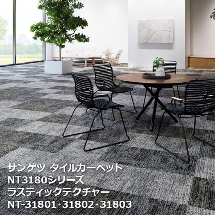 楽天市場】NT-3180 サンゲツタイルカーペット NT350シリーズ ラ 