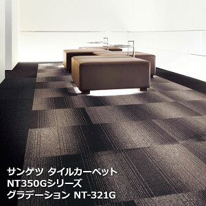 NT-350G �T���Q�c�^�C���J�[�y�b�g NT350�V���[�Y �O���f�[�V���� NT-318G,NT-319G,NT-321G,NT-322G 50 × 50cm × 20������/1�P�[�X