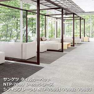 NTP7080D-ecoサンゲツタイルカーペット [2023-2026 NT700] シリーズ シフォンプレーン D NTP-70801,NTP-70802,NTP-70803, NTP-70804,NTP-70805,NTP-70806 50cm角 20枚入り/1ケース