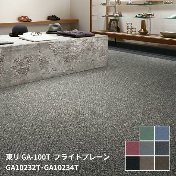 楽天市場】GA-100TシリーズGA10232T~GA10227T東リタイルカーペットGA 