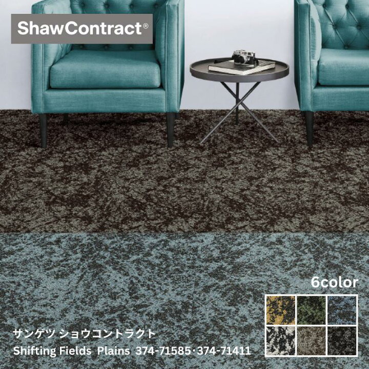 楽天市場】Plains プレインズ 5T374 サンゲツタイルカーペット Shaw 
