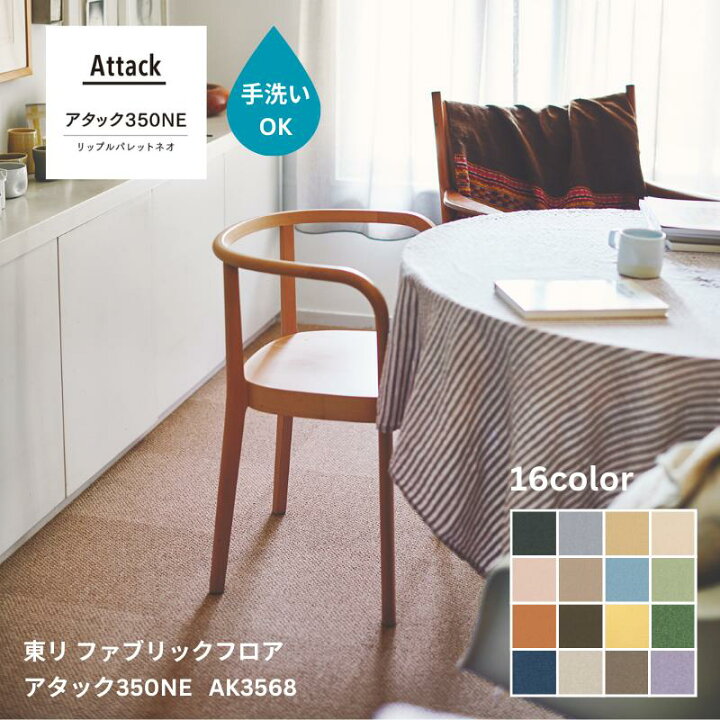 楽天市場】アタック350NE リップルパレットネオ 東リ ファブリック 