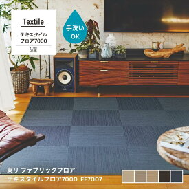 テキスタイルフロア7000涼織 東リ ファブリックフロア裏面吸着加工付き【50cm角】10枚同色1セット