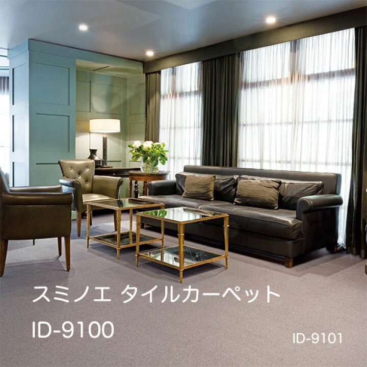 楽天市場】iD-9101,iD-9102,iD-9103,iD-9104スミノエ タイルカーペット 