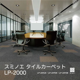 LP-2003N~LP-2099N スミノエ タイルカーペット ECOS LP-2000N NEXUS 50cm角20枚/ケース
