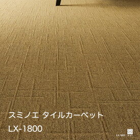 LX-1801~LX-1820 スミノエ タイルカーペット ECOS LX-1800タイド 50cm角20枚/ケース