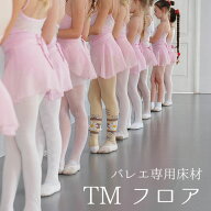 バレエシート バレエマット 東リ TMフロアTS1 バレエ専用スタジオ床材 松山バレエ団共同開発 リノリウム…