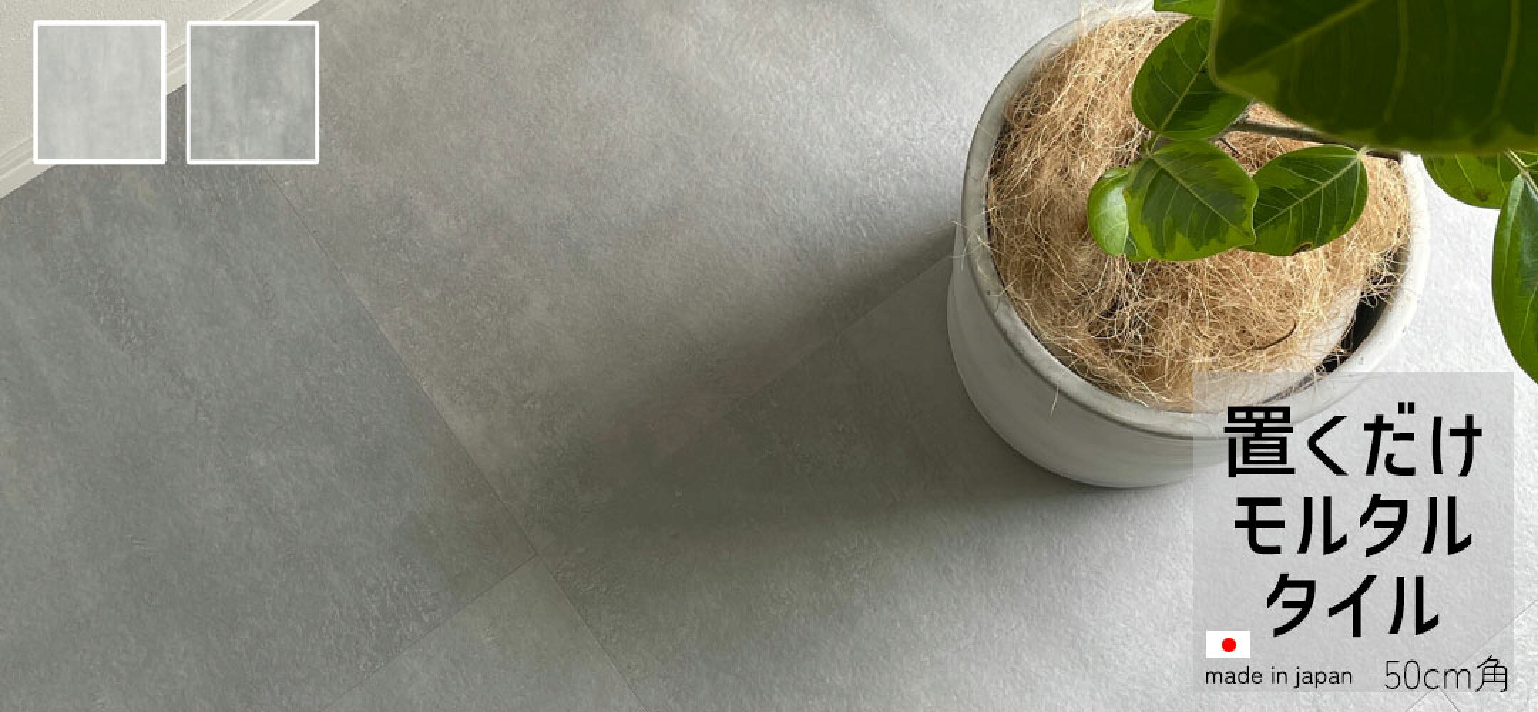 made in japan　元祖 置くだけのモルタルタイル