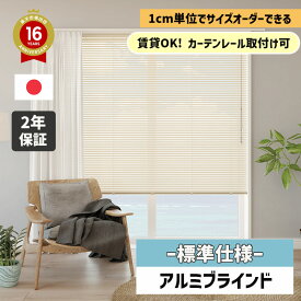 「楽天1位★2年保証」ブラインド オーダー アルミ 遮熱 賃貸 カーテンレール 取り付け 可 タチカワブラインド 立川機工 日本製 1cm単位 サイズオーダー 48色 アルミブラインド [ファーステージ 標準タイプ] 【自動見積もり購入商品】[北海道,沖縄,離島別途送料]