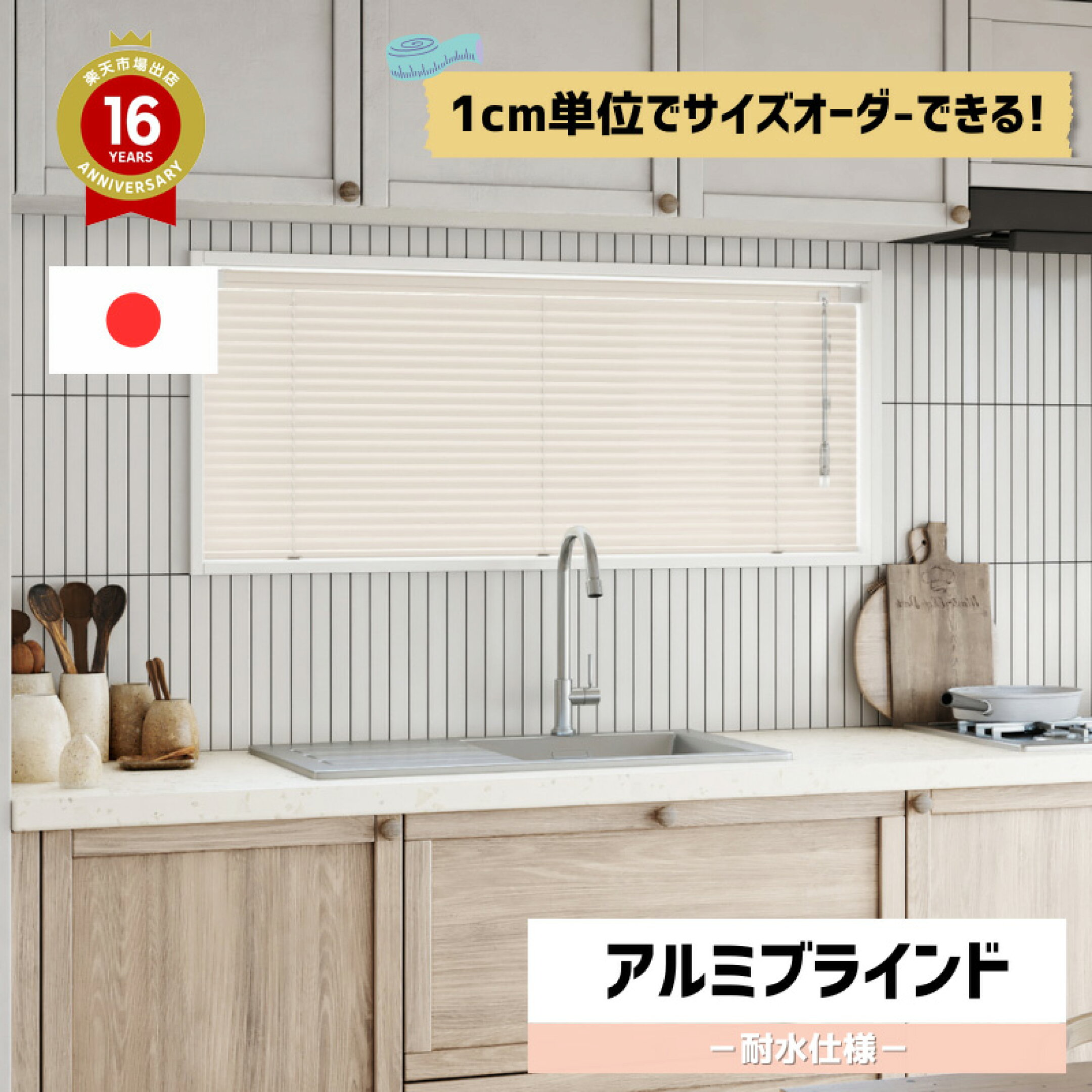 アルミブラインド耐水仕様（立川機工ファーステージ）
