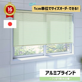 つっぱり耐水アルミブラインド [つっぱり耐水仕様]立川機工製 ファーステージ44色 サイズオーダー タチカワブラインド 日本製インテリアブラインド 【自動見積もり購入商品】[北海道,沖縄,離島別途送料][2026年リニューアル済み]