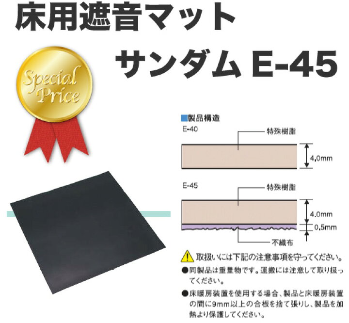 楽天市場】防音床下地材【ゼオン化成】サンダムE-45（4.5mm厚910mm角 