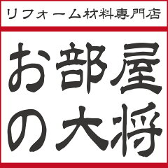 お部屋の大将