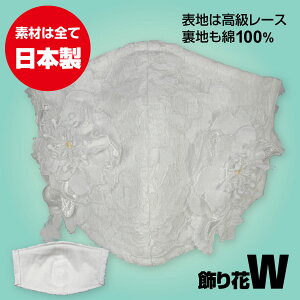 高級 レースマスク 白花W 【大人用】 レディース レース マスク 秋 冬 秋冬 紫外線対策 大人マスク おしゃれマスク レース ファッショングッズ 防塵 ウィルス飛沫 花粉 洗える 送料無料 日本