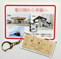 楽天市場】幸福駅 切符 キーホルダーの通販